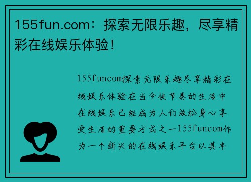 155fun.com：探索无限乐趣，尽享精彩在线娱乐体验！