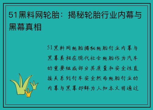 51黑料网轮胎：揭秘轮胎行业内幕与黑幕真相