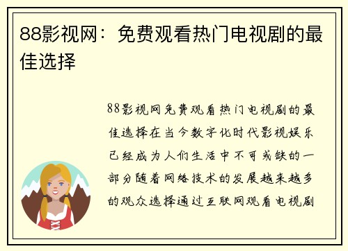 88影视网：免费观看热门电视剧的最佳选择