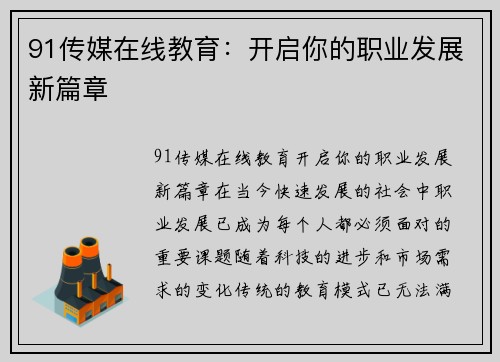 91传媒在线教育：开启你的职业发展新篇章