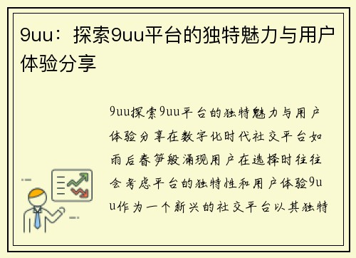 9uu：探索9uu平台的独特魅力与用户体验分享