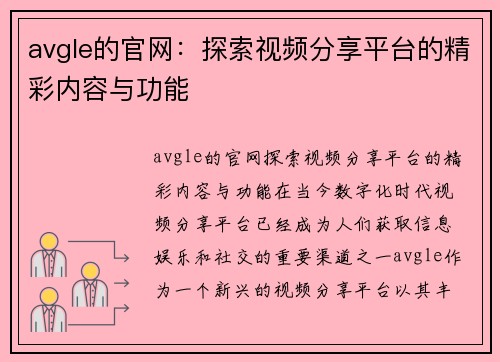 avgle的官网：探索视频分享平台的精彩内容与功能