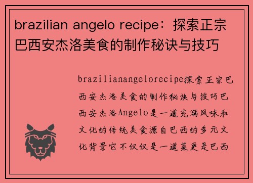 brazilian angelo recipe：探索正宗巴西安杰洛美食的制作秘诀与技巧