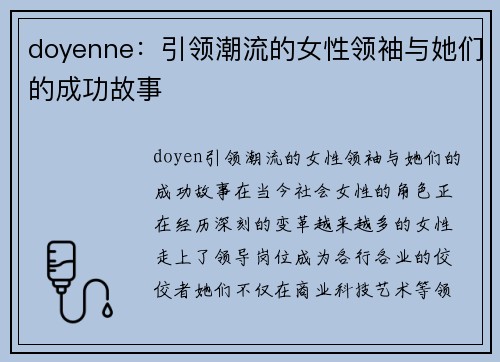 doyenne：引领潮流的女性领袖与她们的成功故事