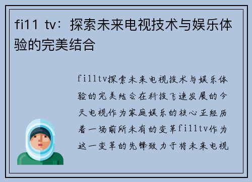 fi11 tv：探索未来电视技术与娱乐体验的完美结合