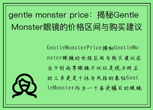 gentle monster price：揭秘Gentle Monster眼镜的价格区间与购买建议