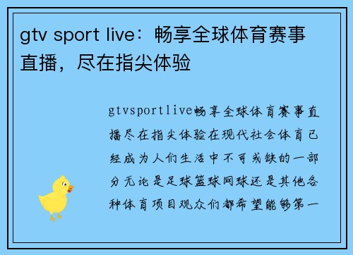 gtv sport live：畅享全球体育赛事直播，尽在指尖体验