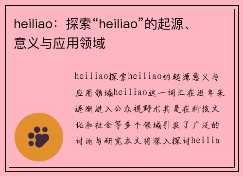 heiliao：探索“heiliao”的起源、意义与应用领域