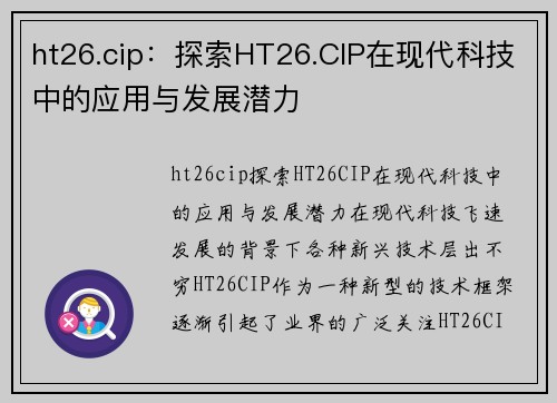 ht26.cip：探索HT26.CIP在现代科技中的应用与发展潜力