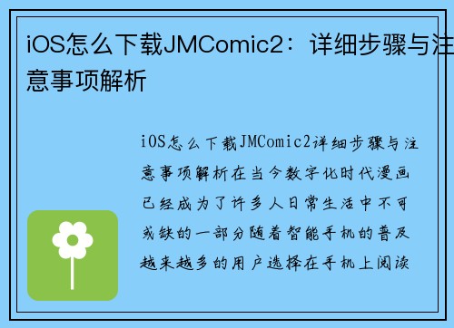 iOS怎么下载JMComic2：详细步骤与注意事项解析