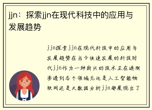 jjn：探索jjn在现代科技中的应用与发展趋势