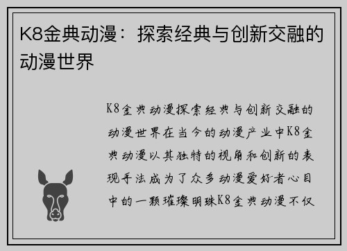 K8金典动漫：探索经典与创新交融的动漫世界