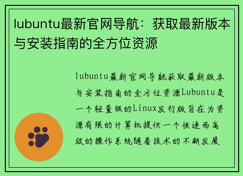 lubuntu最新官网导航：获取最新版本与安装指南的全方位资源