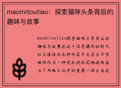 maomitoutiao：探索猫咪头条背后的趣味与故事