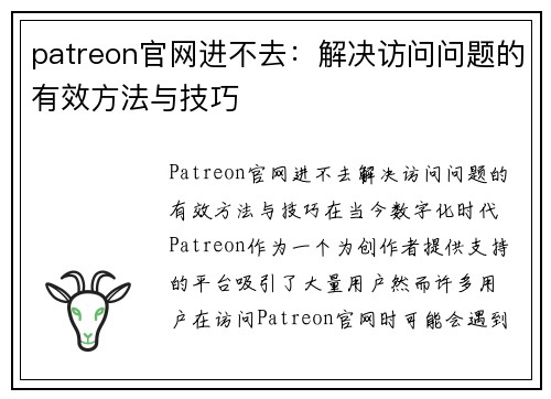 patreon官网进不去：解决访问问题的有效方法与技巧