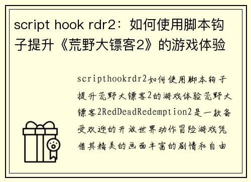 script hook rdr2：如何使用脚本钩子提升《荒野大镖客2》的游戏体验