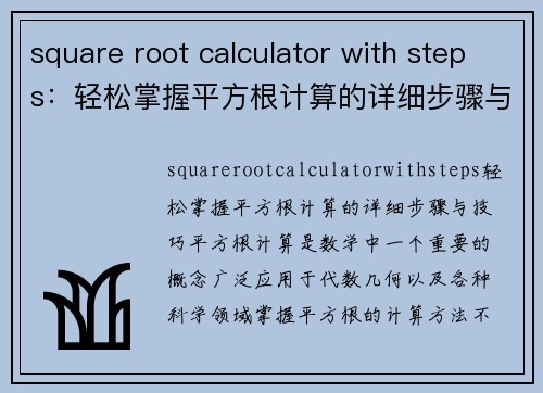 square root calculator with steps：轻松掌握平方根计算的详细步骤与技巧