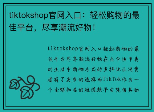 tiktokshop官网入口：轻松购物的最佳平台，尽享潮流好物！