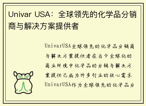 Univar USA：全球领先的化学品分销商与解决方案提供者