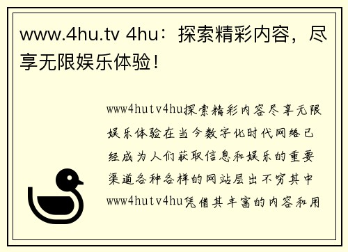 www.4hu.tv 4hu：探索精彩内容，尽享无限娱乐体验！