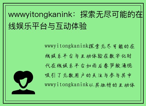 wwwyitongkanink：探索无尽可能的在线娱乐平台与互动体验