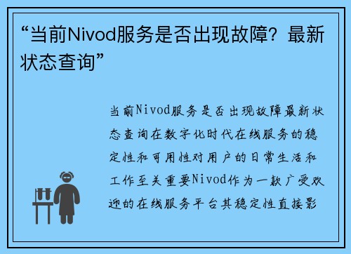 “当前Nivod服务是否出现故障？最新状态查询”