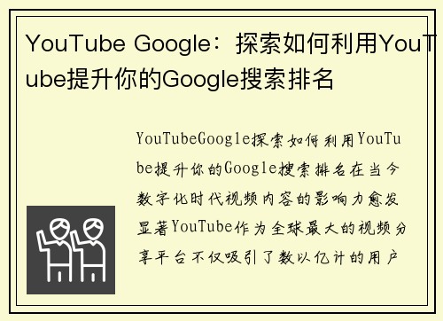 YouTube Google：探索如何利用YouTube提升你的Google搜索排名