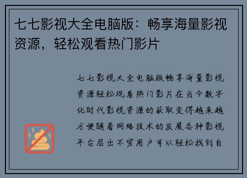 七七影视大全电脑版：畅享海量影视资源，轻松观看热门影片