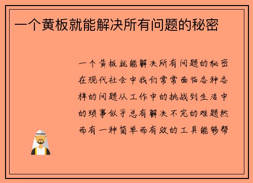 一个黄板就能解决所有问题的秘密