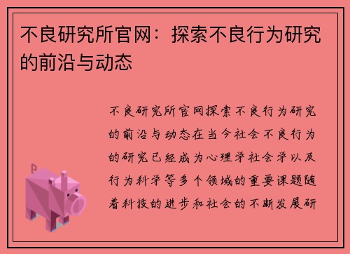 不良研究所官网：探索不良行为研究的前沿与动态